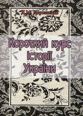 Короткий курс історії України. Дорошенко Д. М. Центр учбової літератури