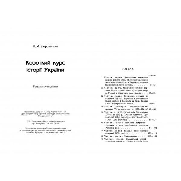 Короткий курс історії України. Дорошенко Д. М. Центр учбової літератури