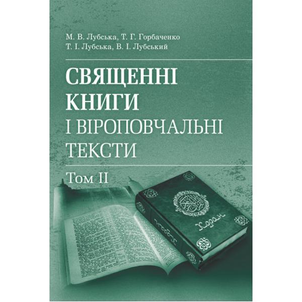 Священні книги і віроповчальні тексти: Навч. посіб. і хрестоматія в 2 т.: т. 2. Навчальний поcібник. Лубська М. В., Горбаченко Т. Г. Центр учбової літератури