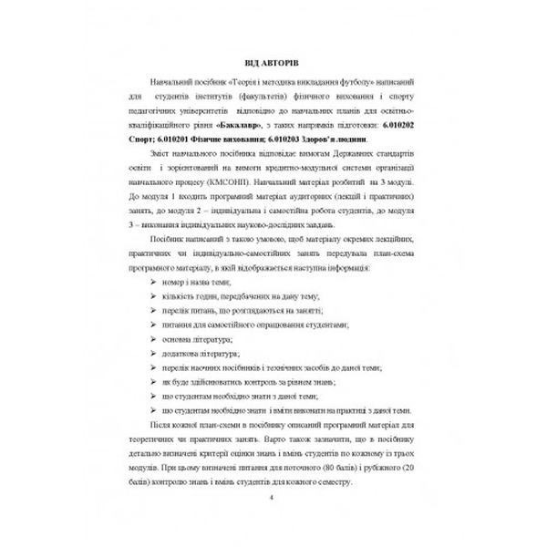 Теорія і методика викладання футболу Навчальний поcібник. Костюкевич В. М. Центр учбової літератури