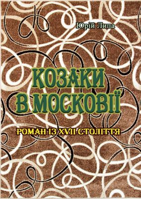 Козаки в Московії. Липа Юрій. Центр учбової літератури