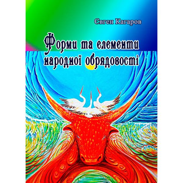 Форми та елементи народної обрядовості. Кагаров Є. Центр учбової літератури