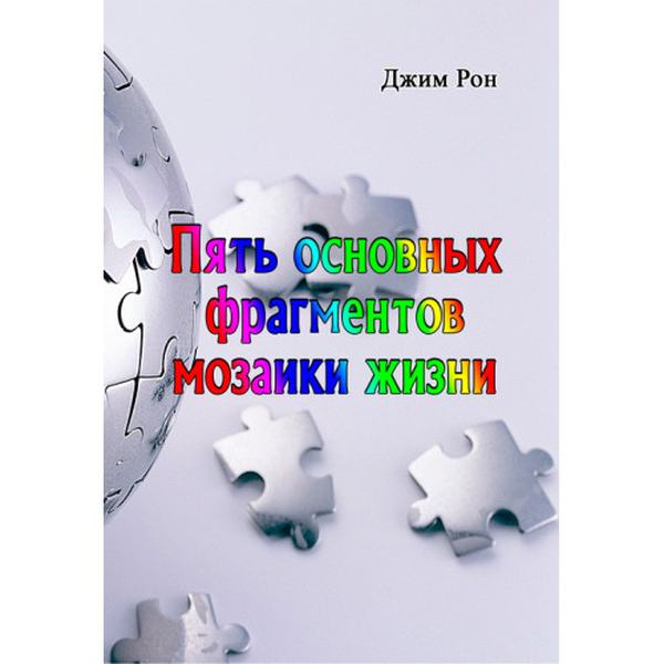 Пять основных фрагментов мозаики жизни. Рон Джим. Центр учбової літератури