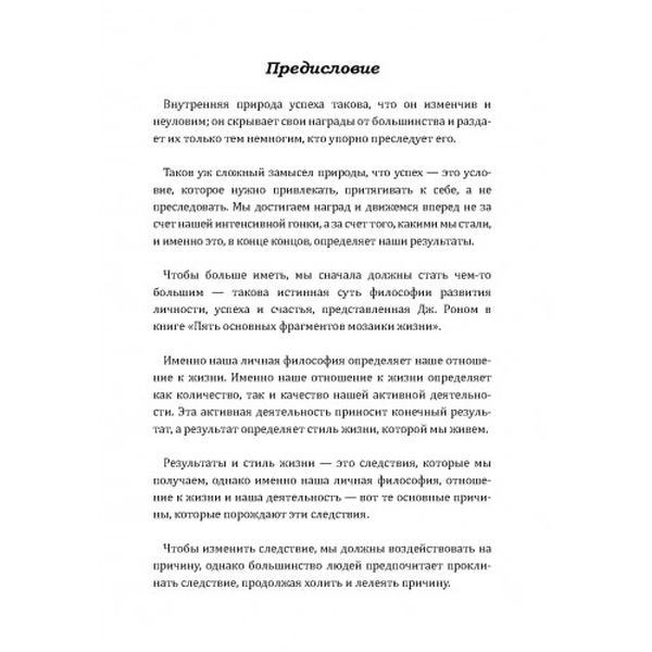 Пять основных фрагментов мозаики жизни. Рон Джим. Центр учбової літератури