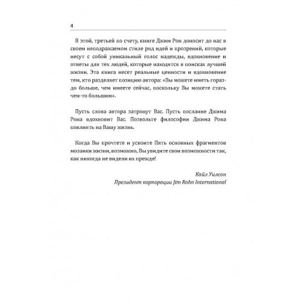 Пять основных фрагментов мозаики жизни. Рон Джим. Центр учбової літератури