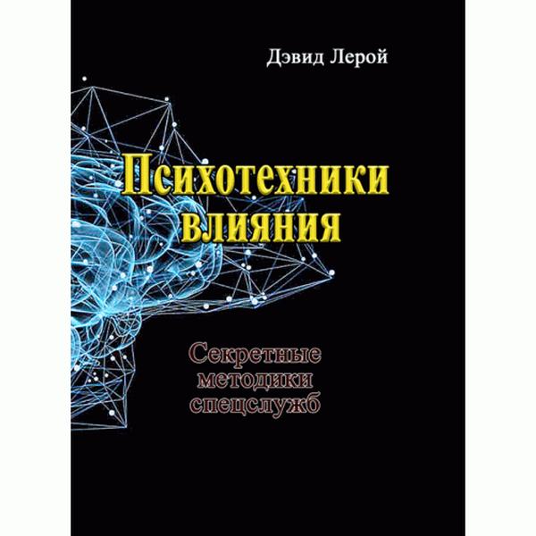 Психотехники влияния. Секретные методики спецслужб. Лерой Девид. Центр учбової літератури