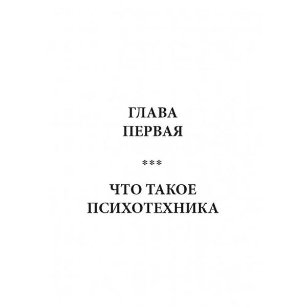 Психотехники влияния. Секретные методики спецслужб. Лерой Девид. Центр учбової літератури