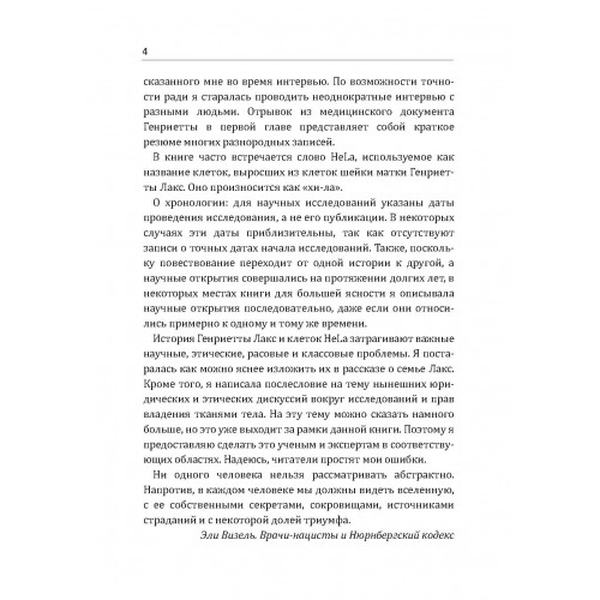 Бессмертная жизнь Генриетты Лакс. Скаут Ребекка. Центр учбової літератури