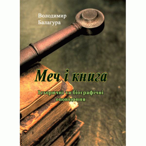 Меч і книга. Історичні та біографічні оповідання. Балагура В. Центр учбової літератури