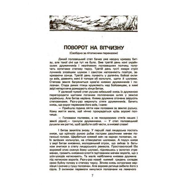 Меч і книга. Історичні та біографічні оповідання. Балагура В. Центр учбової літератури