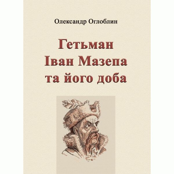 Гетьман Іван Мазепа та його доба. Оглоблин О. Центр учбової літератури
