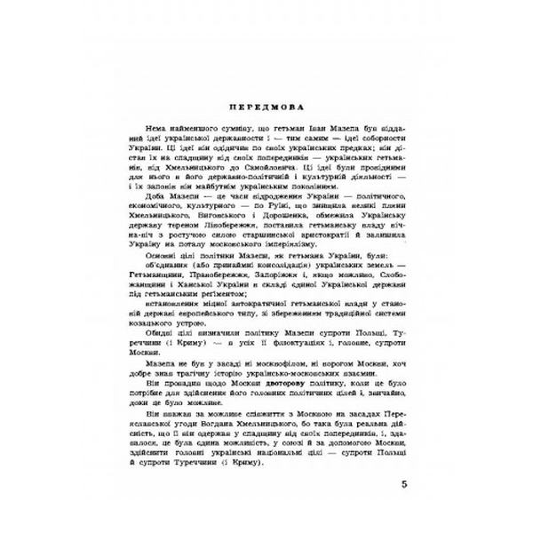 Гетьман Іван Мазепа та його доба. Оглоблин О. Центр учбової літератури