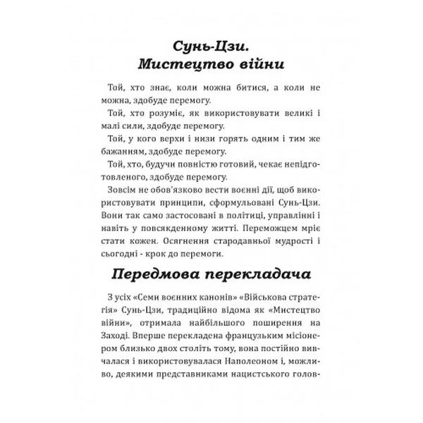 Мистецтво війни. Сунь Цзи. Центр учбової літератури