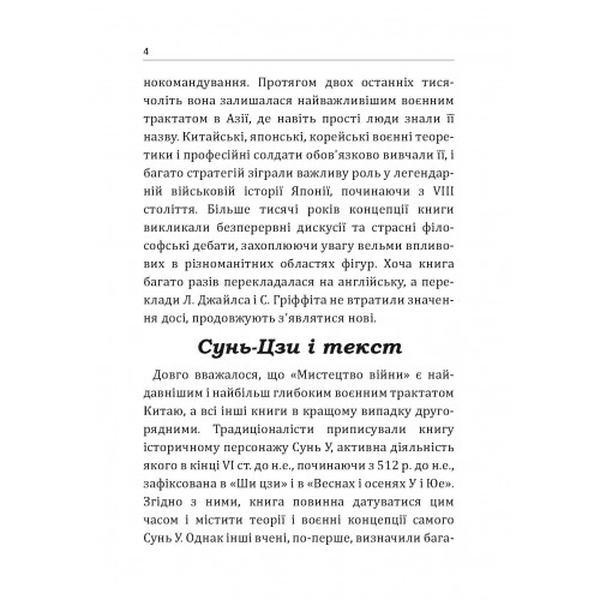 Мистецтво війни. Сунь Цзи. Центр учбової літератури