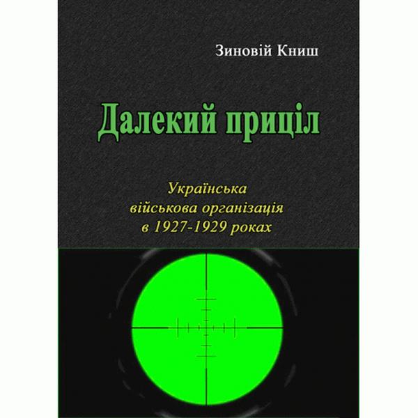 Далекий приціл. Українська військова організація в 1927-1929 роках. Книш Зіновій. Центр учбової літератури