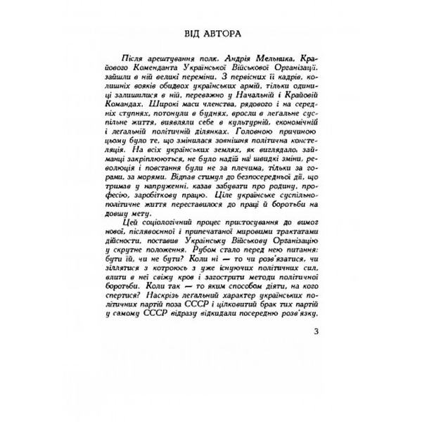 Далекий приціл. Українська військова організація в 1927-1929 роках. Книш Зіновій. Центр учбової літератури