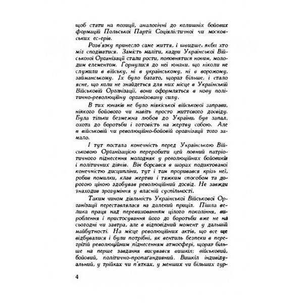 Далекий приціл. Українська військова організація в 1927-1929 роках. Книш Зіновій. Центр учбової літератури