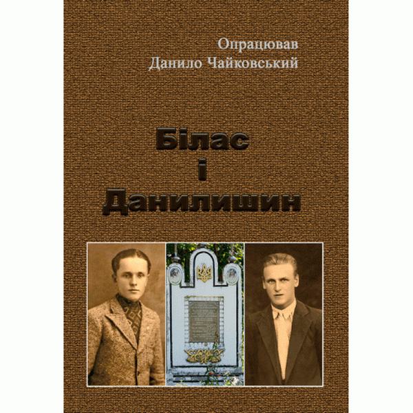 Білас і Данилишин. Чайковський Д. Центр учбової літератури