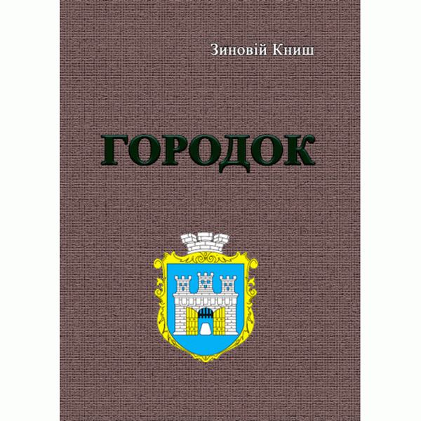 Городок. Книш З. Центр учбової літератури