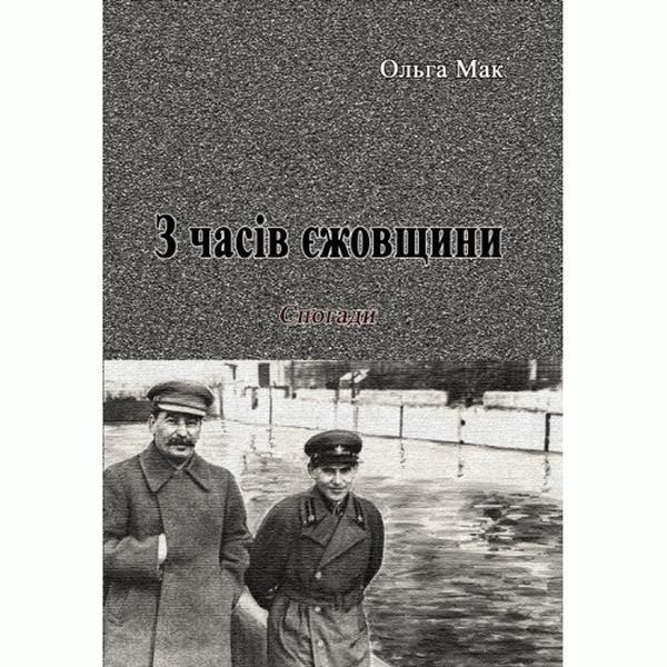 З часів єжовщини. Мак Ольга. Центр учбової літератури