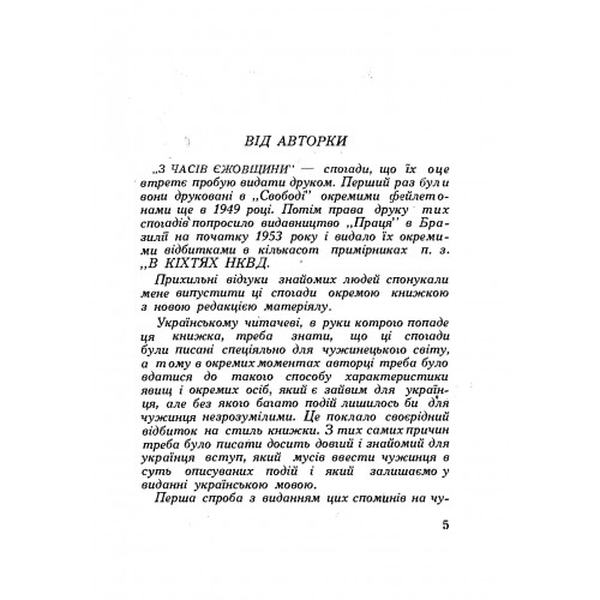 З часів єжовщини. Мак Ольга. Центр учбової літератури