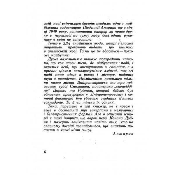 З часів єжовщини. Мак Ольга. Центр учбової літератури