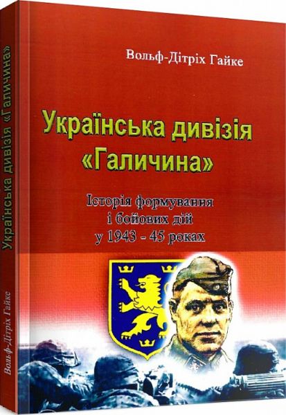 Українська дивізія "Галичина". Історія формування і бойових дій у 1943-45 роках. Гайке Вольф-Дітріх. Центр учбової літератури