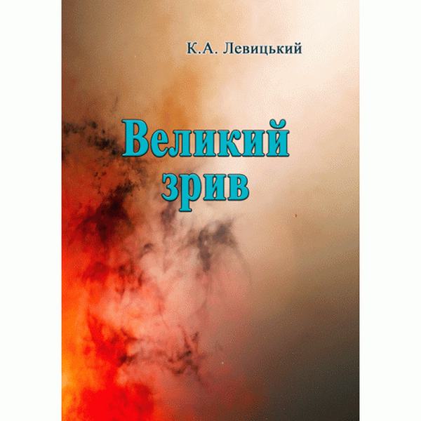 Великий зрив. Левицький К. А. Центр учбової літератури