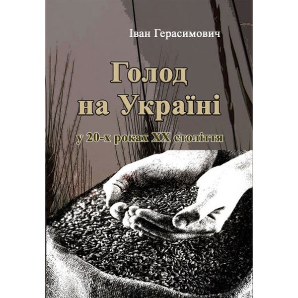 Голод на Україні. Герасимович Іван. Центр учбової літератури
