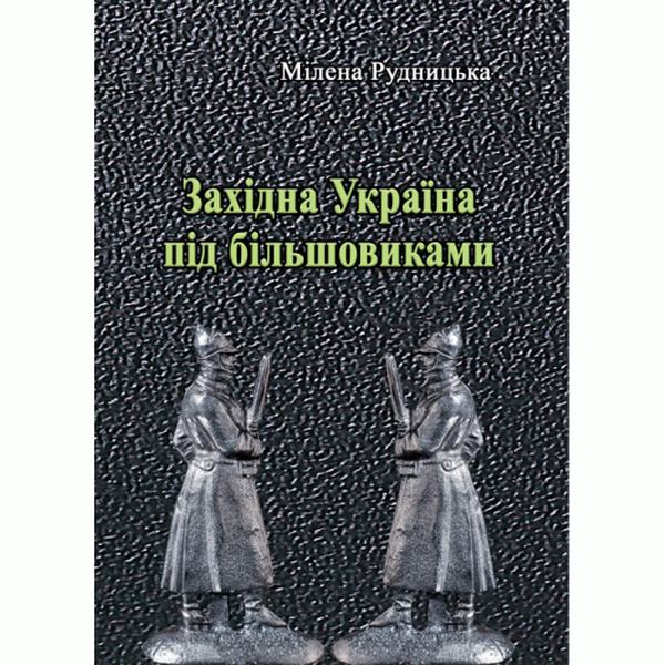 Західна Україна під більшовиками. Рудницька Мілена. Центр учбової літератури
