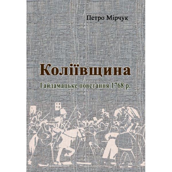 Коліївщина. Гайдамацьке повстання 1768 р. Мірчук Петро. Центр учбової літератури