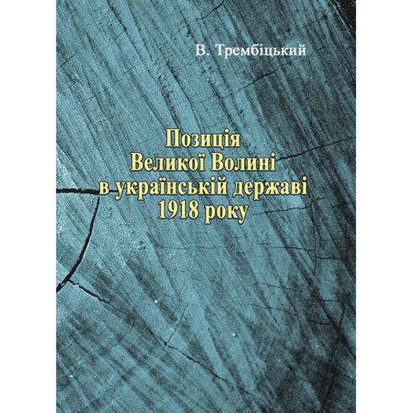 Позиція Великої Волині в українській державі 1918 року. Трембіцький В. Центр учбової літератури