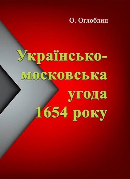 Українсько-московська угода 1654 року. Оглоблин О. Центр учбової літератури