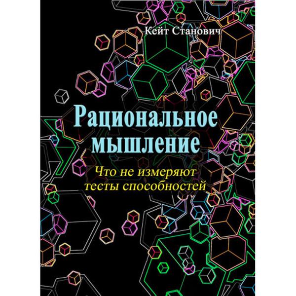 Рациональное мышление. Чего не измеряют тесты способностей. Станович Кейт. Центр учбової літератури