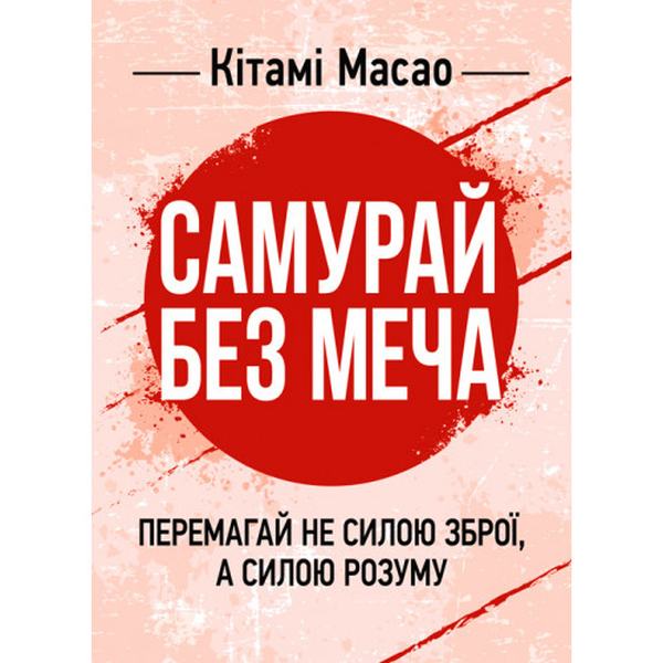 Самурай без меча. Перемагай не силою зброї, а силою розуму. Кітамі Масао. Центр учбової літератури