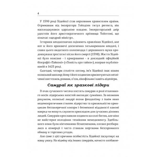 Самурай без меча. Перемагай не силою зброї, а силою розуму. Кітамі Масао. Центр учбової літератури