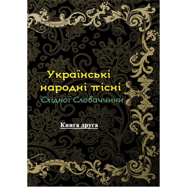 Українські народні пісні Східної Словаччини. Книга друга. Юрій Цимбора. Центр учбової літератури