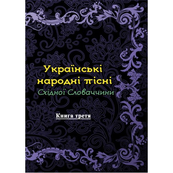 Українські народні пісні Східної Словаччини. Книга третя. Андрій Дулеба. Центр учбової літератури