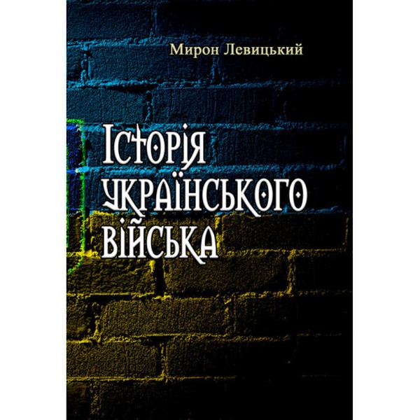 Історія українського війська. Друге доповнене видання. Під ред. Мирона Левицького. Центр учбової літератури