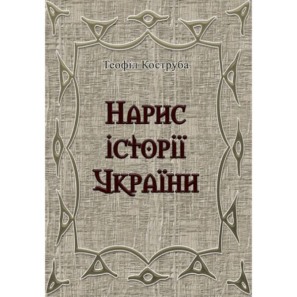 Нарис історії України. Теофіл Коструба. Центр учбової літератури