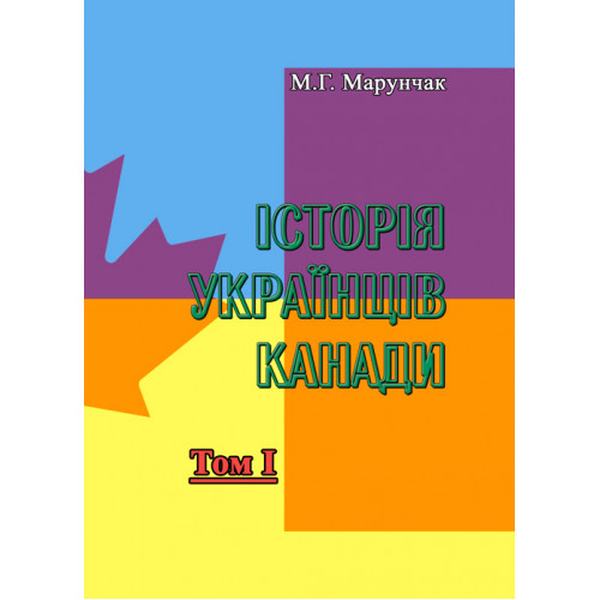 Історія українців Канади. Том 1. Друге видання. М. Г. Марунчак. Центр учбової літератури