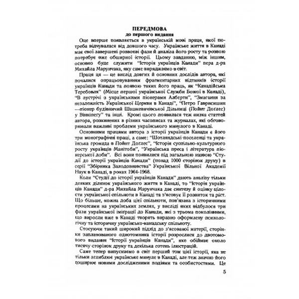 Історія українців Канади. Том 1. Друге видання. М. Г. Марунчак. Центр учбової літератури