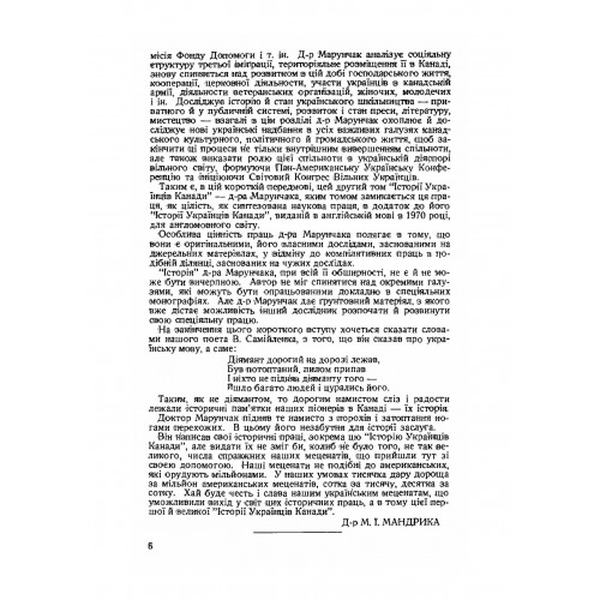Історія українців Канади. Том 2. Друге видання. М. Г. Марунчак. Центр учбової літератури