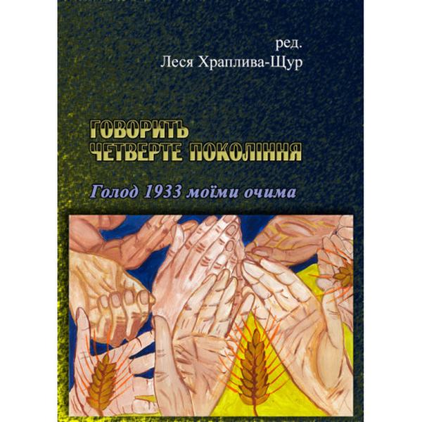 Говорить четверте покоління: Голод 1933 моїми очима. Леся Храплива-Щур. Центр учбової літератури