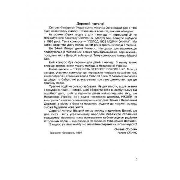 Говорить четверте покоління: Голод 1933 моїми очима. Леся Храплива-Щур. Центр учбової літератури
