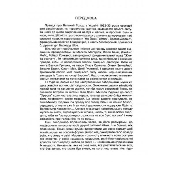 Говорить четверте покоління: Голод 1933 моїми очима. Леся Храплива-Щур. Центр учбової літератури