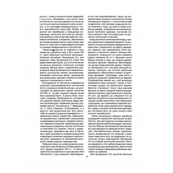 Слава українського козацтва. Петро Кардаш, Сергій Кот. Центр учбової літератури