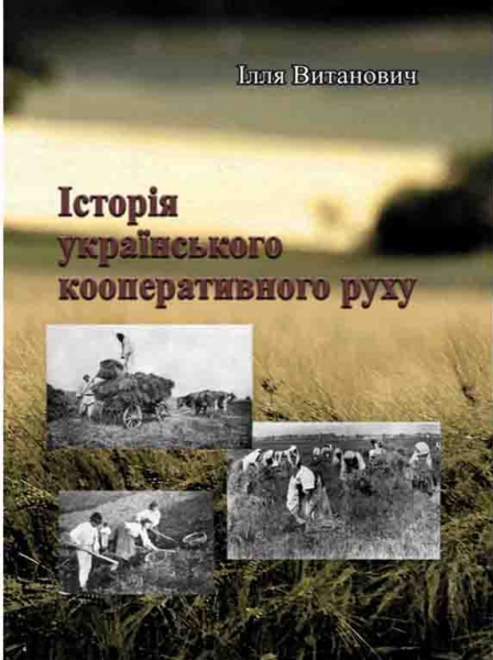 Історія українського кооперативного руху. Ілля Витанович. Центр учбової літератури