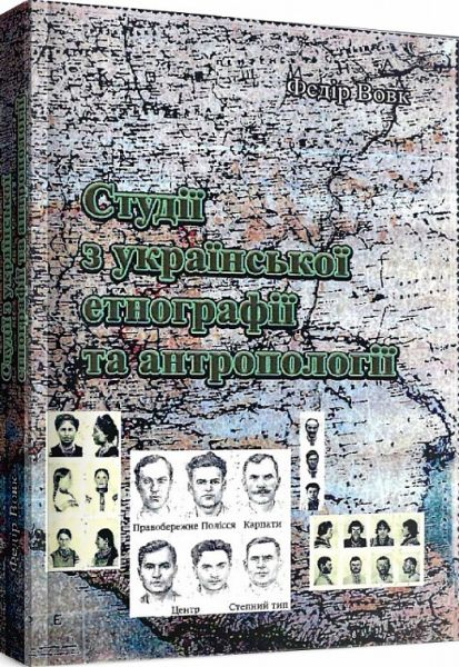 Студії з української етнографії та антропології. Федір Вовк. Центр учбової літератури