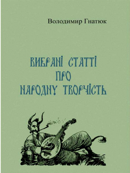 Вибрані статті про народну творчість. Володимир Гнатюк. Центр учбової літератури